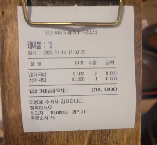 안씨-돼지국밥-영수증