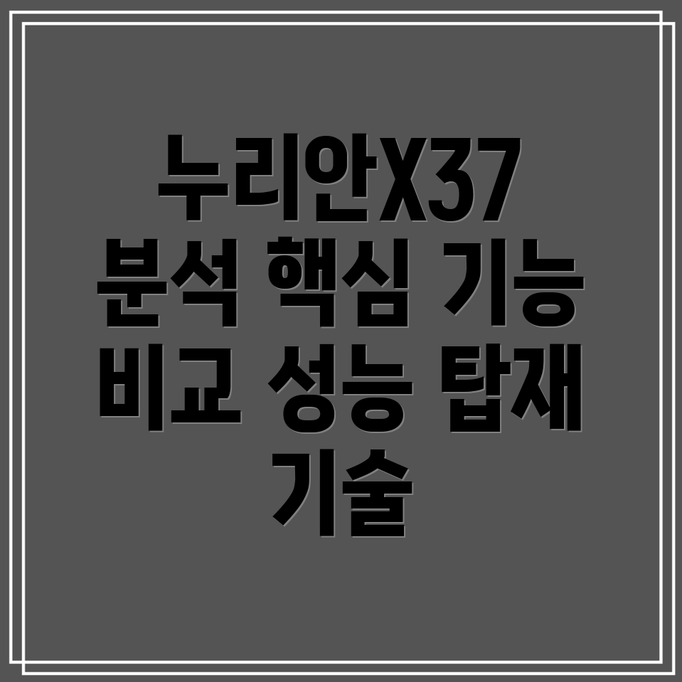 누리안X37탑재신기술아이템분석핵심기능과성능비교