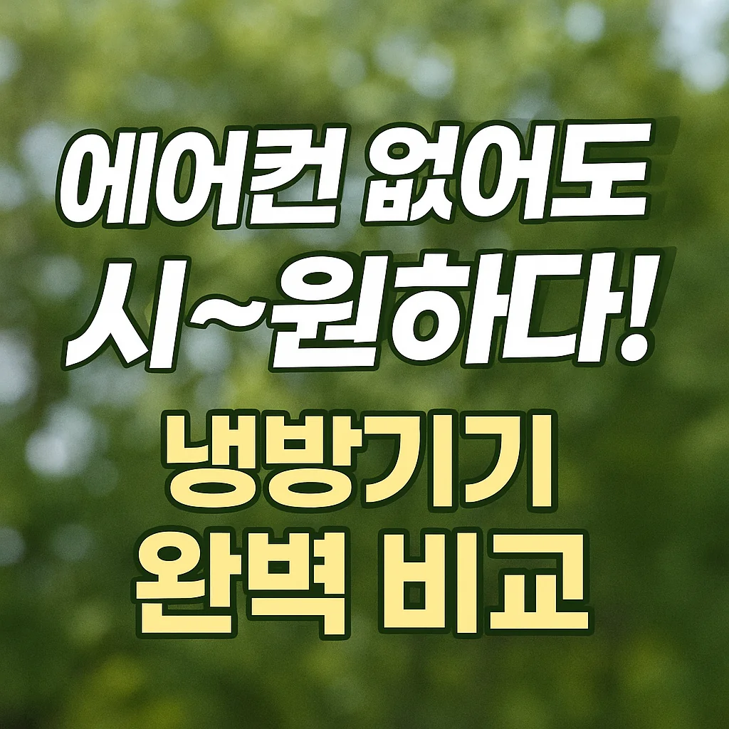 선풍기 서큘레이터 냉풍기