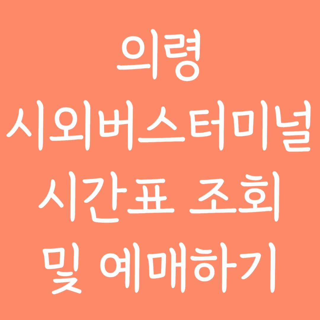 의령 시외버스터미널 시간표조회 및 예매하기