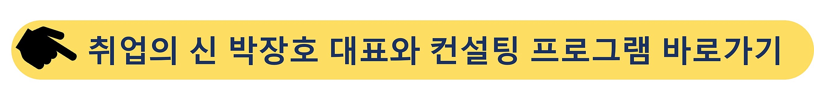 취업의신-취업컨설팅