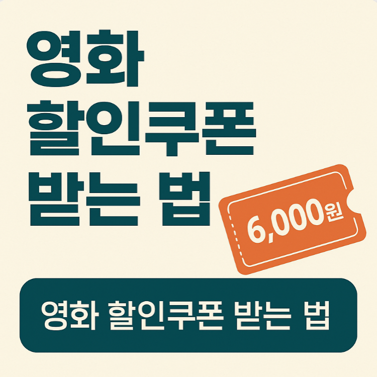 영화 할인쿠폰 받는 법 선착순 사용처 온라인 링크