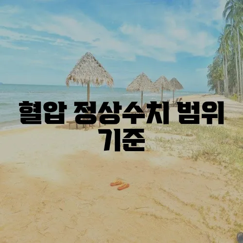 혈압 정상수치 범위 기준, 꼼꼼히 알아두세요!