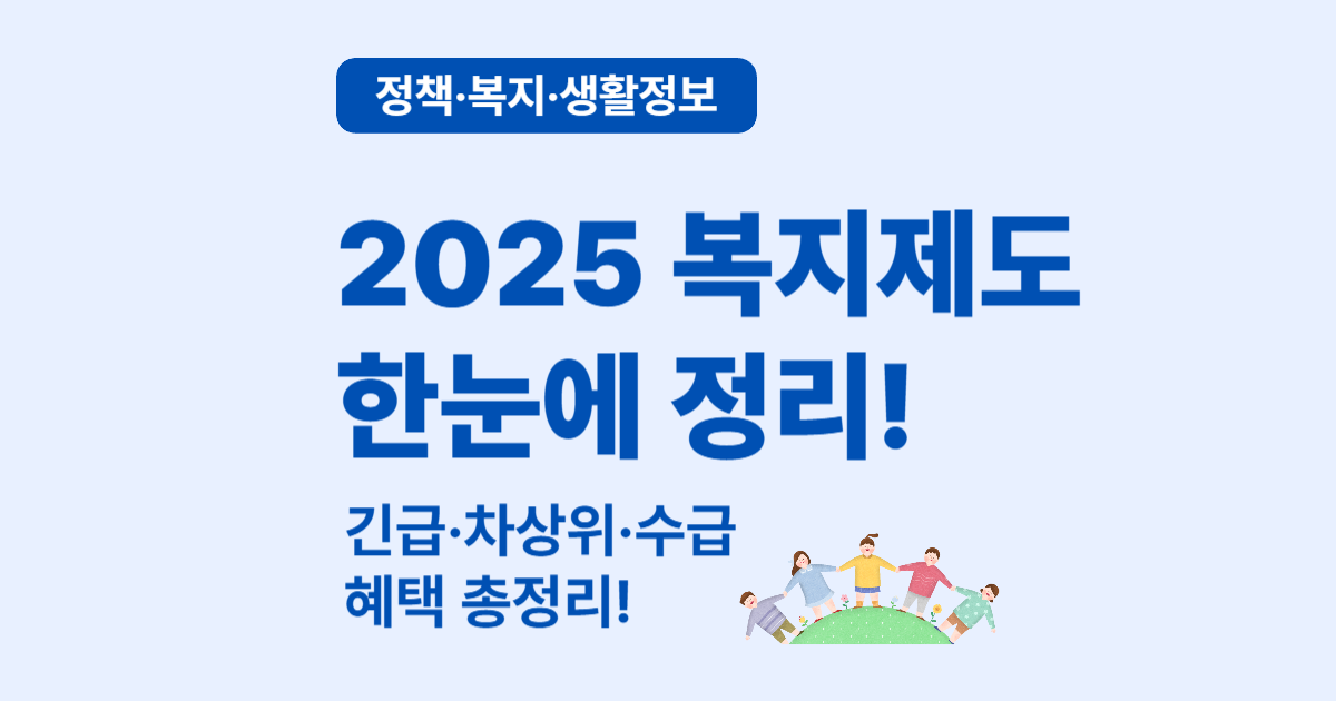2025년 꼭 알아야 할 복지 정책 BEST 3 &ndash; 혜택부터 신청까지 한눈에!