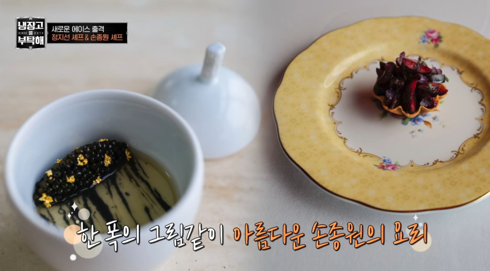 손종원의 요리