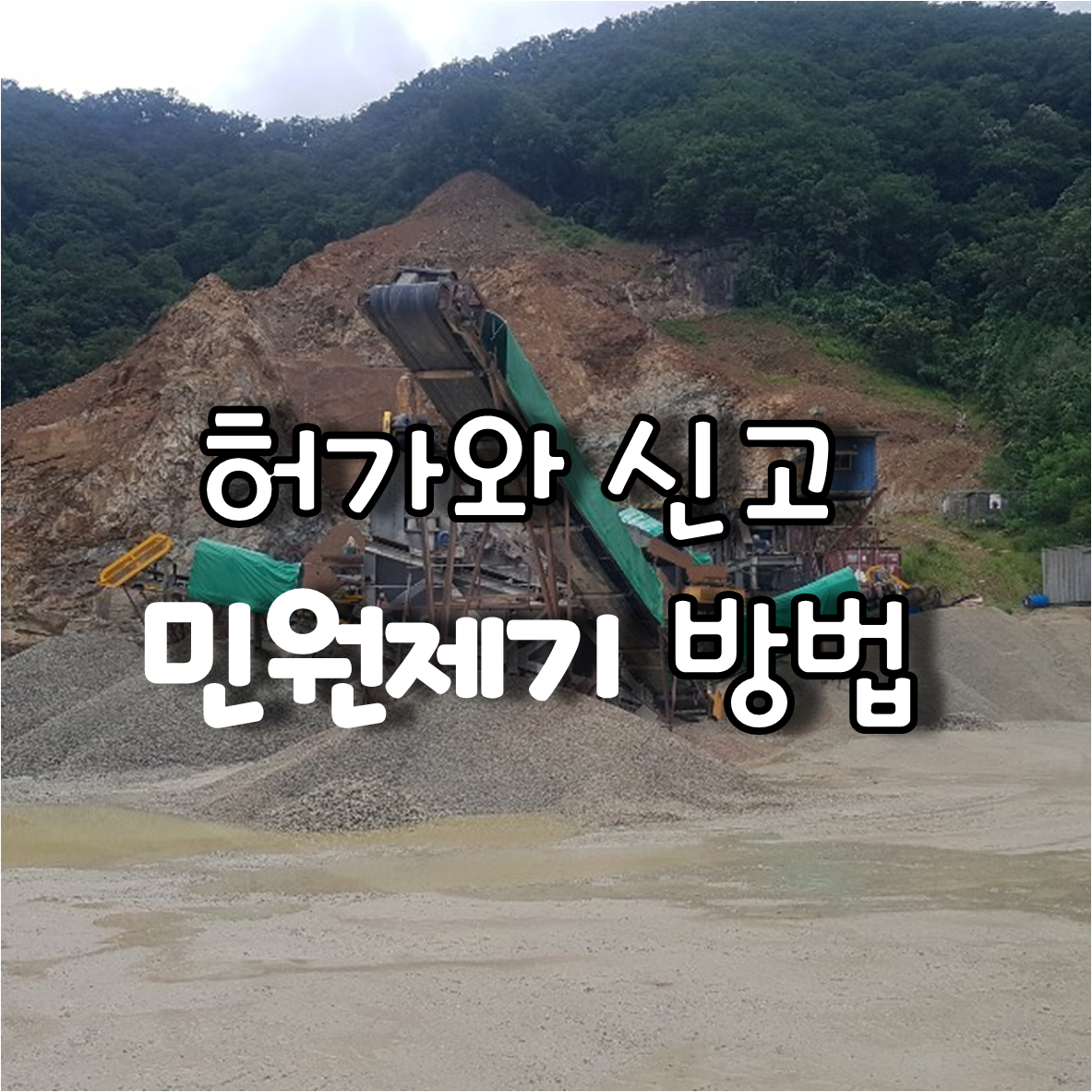 허가와 신고
