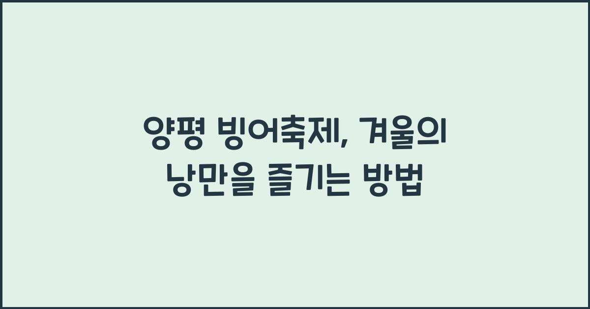양평 빙어축제