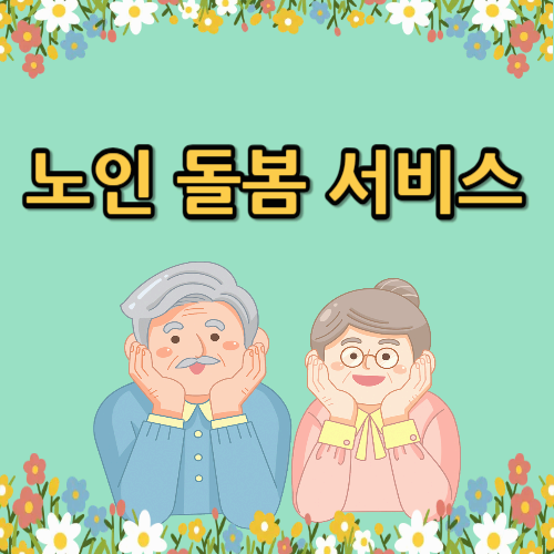 노인 돌봄 기본서비스, 어떤 정부지원이 있을까?