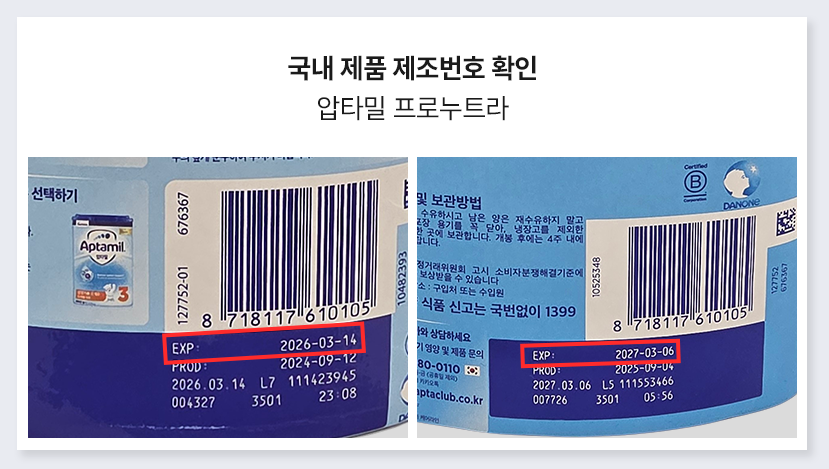 압타밀 분유 리콜 대상 확인 직구 환불 신청 방법