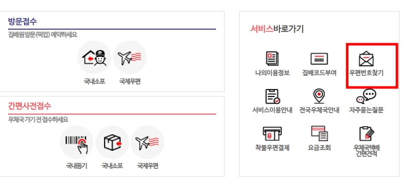 우편번호 검색 도로명주소&#44; 구 우편번호 검색도 가능