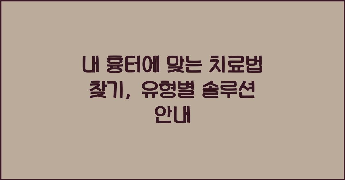 내 흉터에 맞는 치료법 찾기