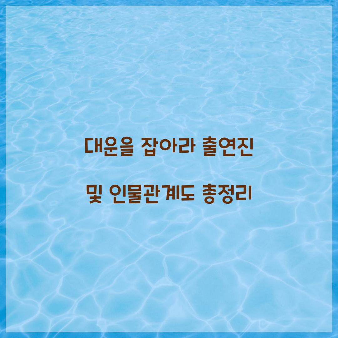 대운을 잡아라 출연진