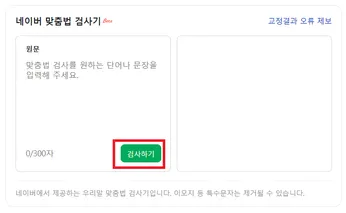 네이버 한글 맞춤법 검사기 사용법, 맞춤법 교정 예제
