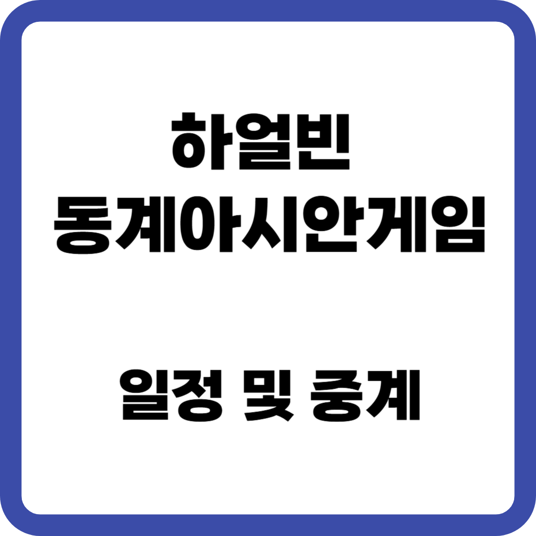 하얼빈 동계아시안게임 일정 및 중계