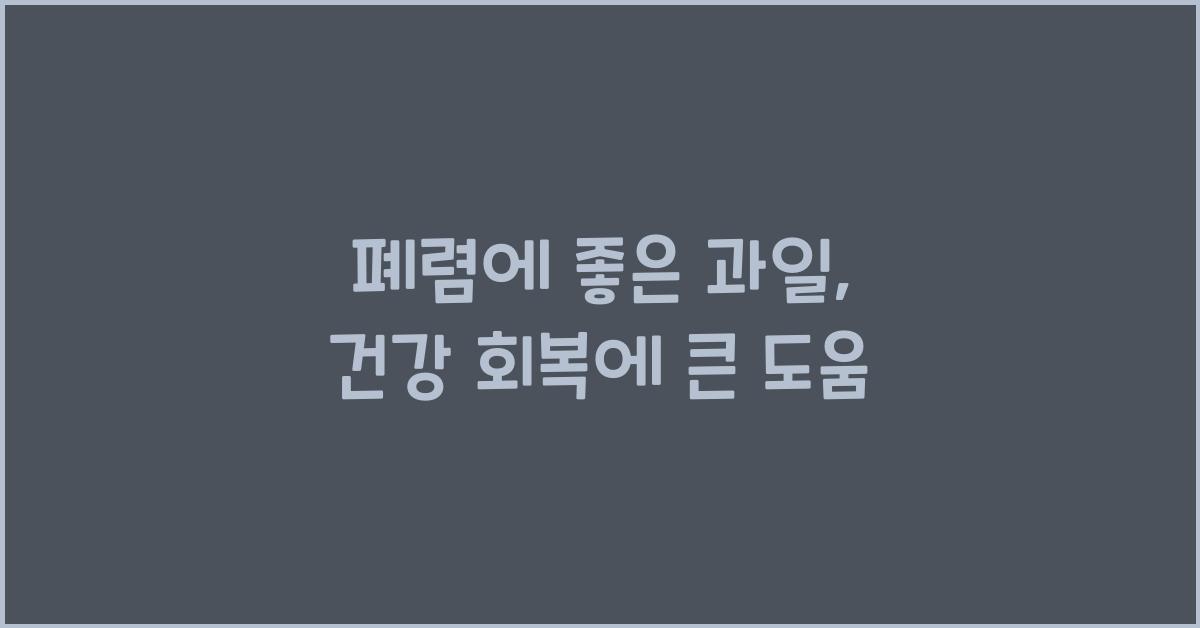 폐렴에 좋은 과일