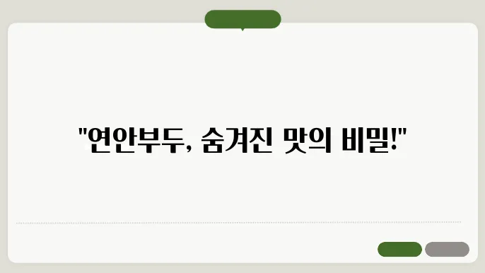 연안부두의 숨겨진 맛집, 기억에 남을 한 끼