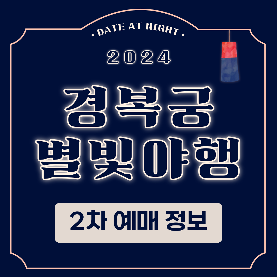2024 경복궁 별빛야행 2차 예매정보