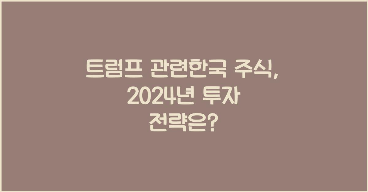 트럼프 관련한국 주식