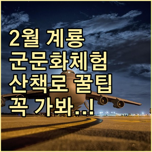 2월 계룡 여행 추천 장소 군문화체험..