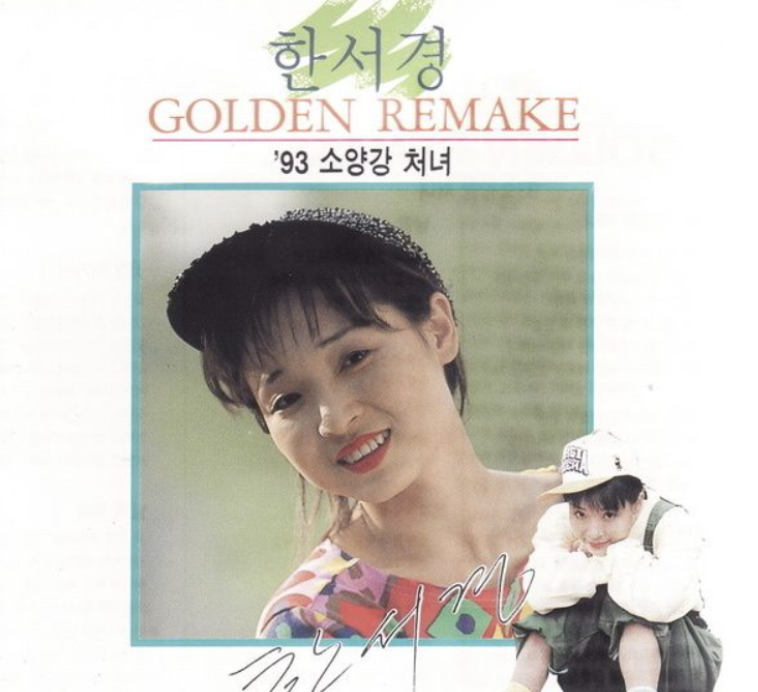 가수 한서경 낭랑18세 시절 사진