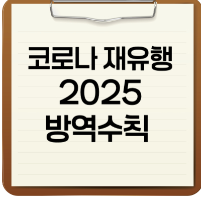 코로나 재유행 2025 방역수칙