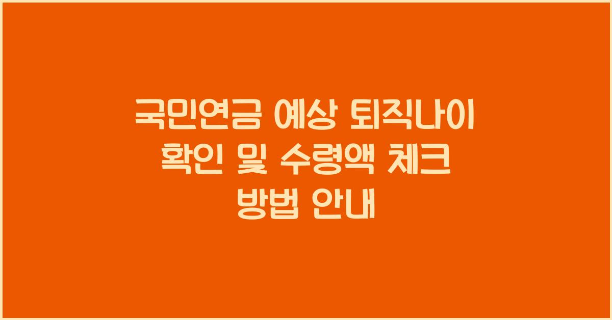 국민연금 예상 퇴직나이 확인