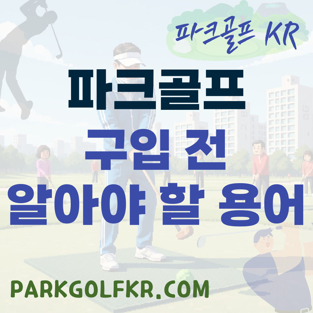 파크골프 장비 구입 전 필수 용어 정리 (클럽 스펙 완벽 해독)