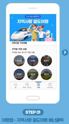 농촌투어패스 코레일톡 서비스 이용방법