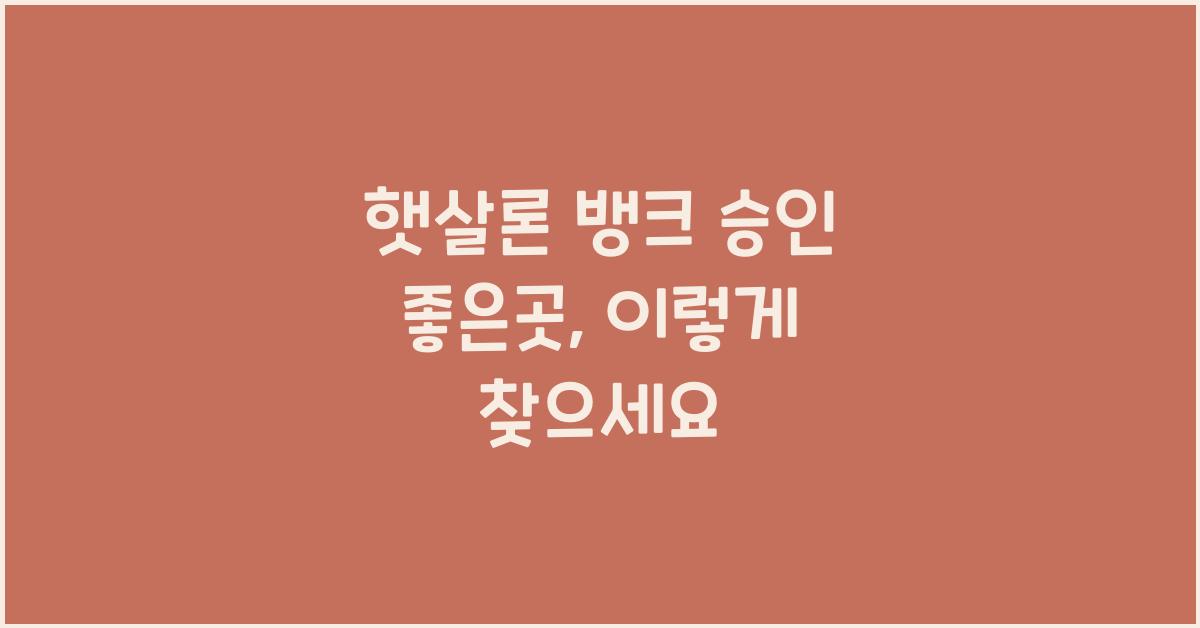햇살론 뱅크 승인 좋은곳