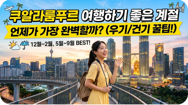 쿠알라룸프르 여행하기 좋은 계절