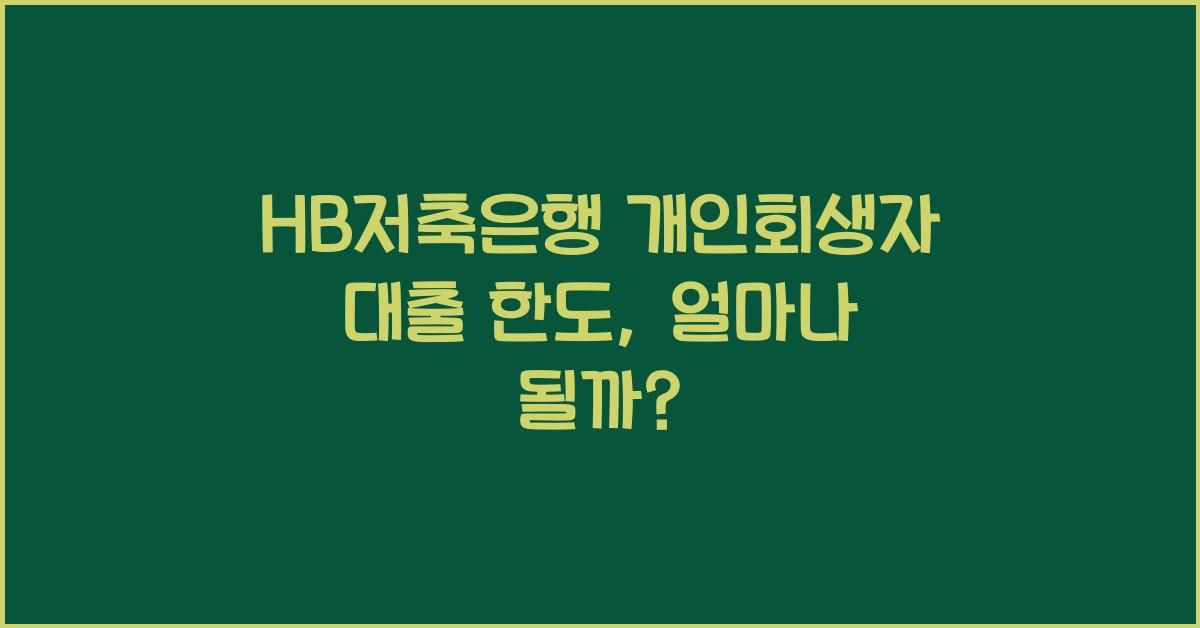 HB저축은행 개인회생자 대출 한도