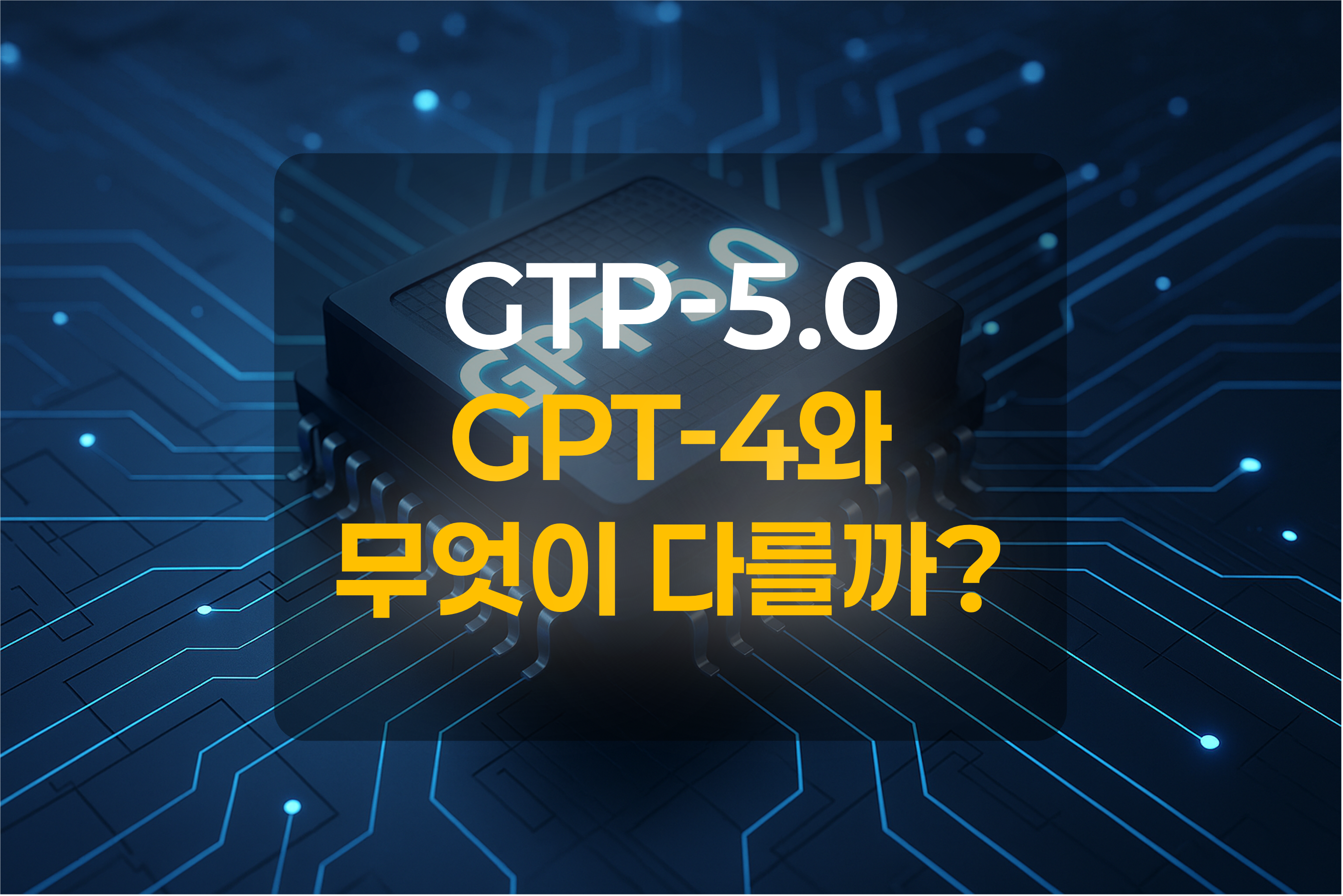 GTP 5.0을 이미지화한 보드위의 칩 이미지