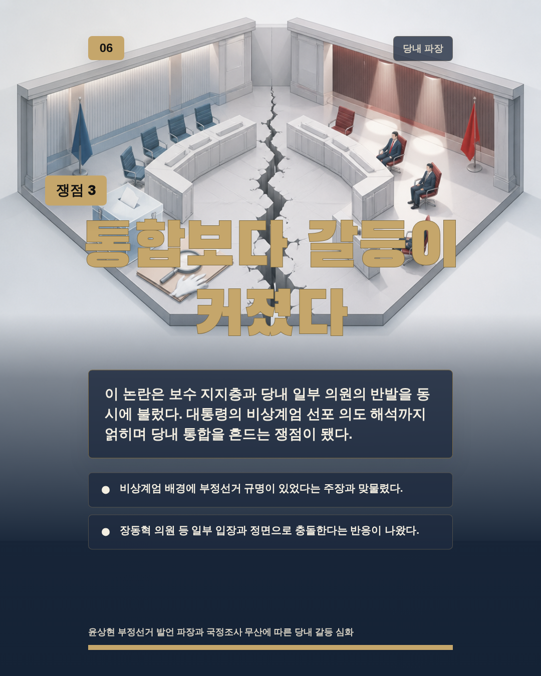 통합보다 갈등이 커졌다