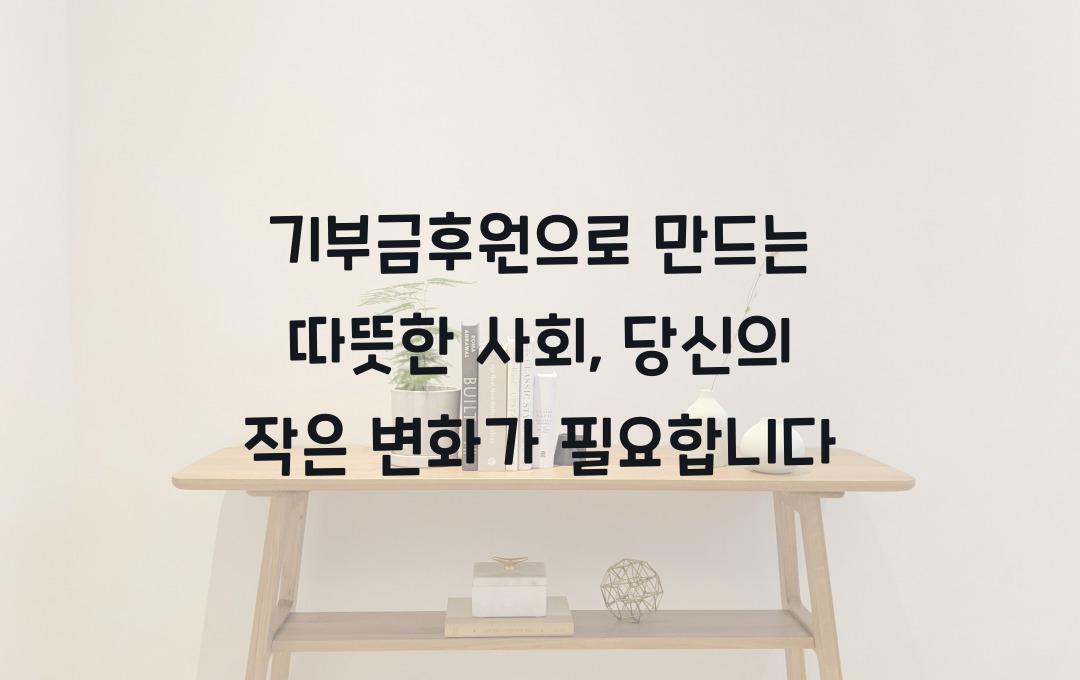 기부금후원으로 만드는 따뜻한 사회