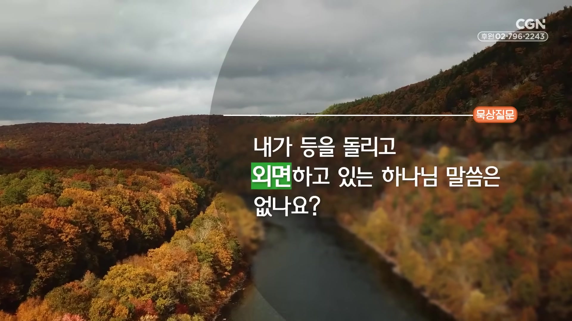 내가 등을 돌리고 외면하고 있는 하나님 말씀은 없나요?