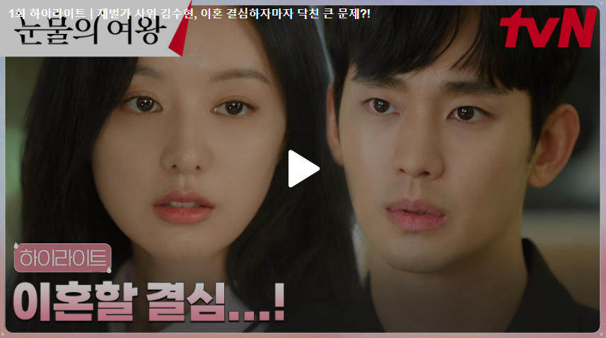 눈물의 여왕 인물관계도&#44; 정보&#44; 출연진&#44; 등장인물&#44; 영상