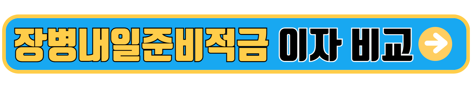 장병내일준비적금 신청 방법