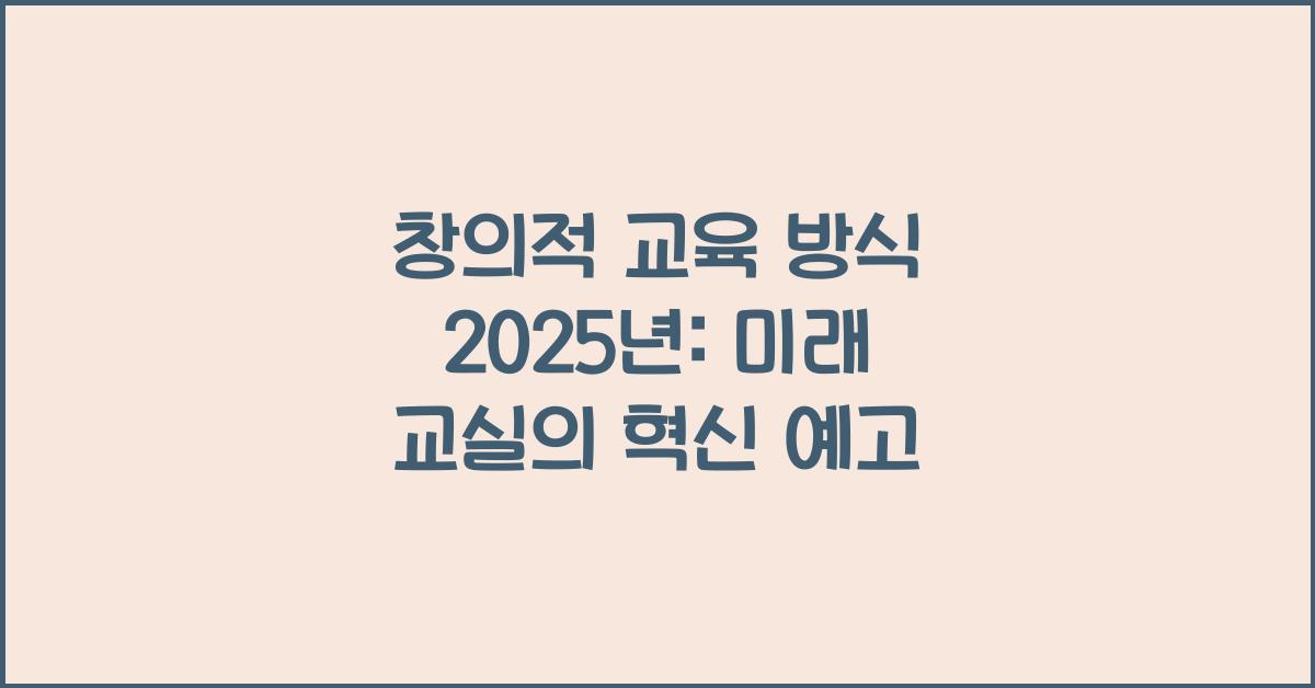 창의적 교육 방식 2025년