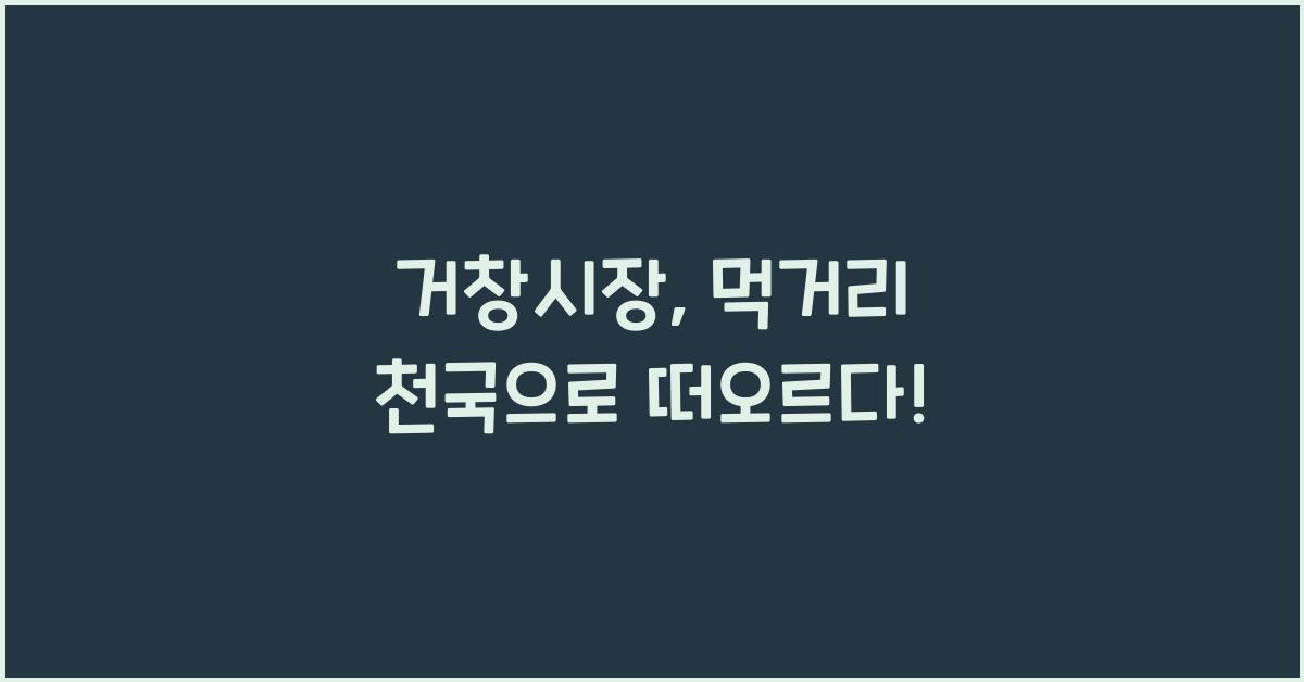 거창시장