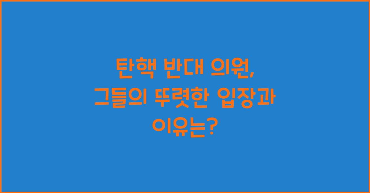 탄핵 반대 의원