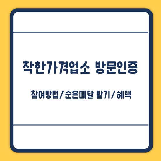 착한가격업소 방문인증 챌린지