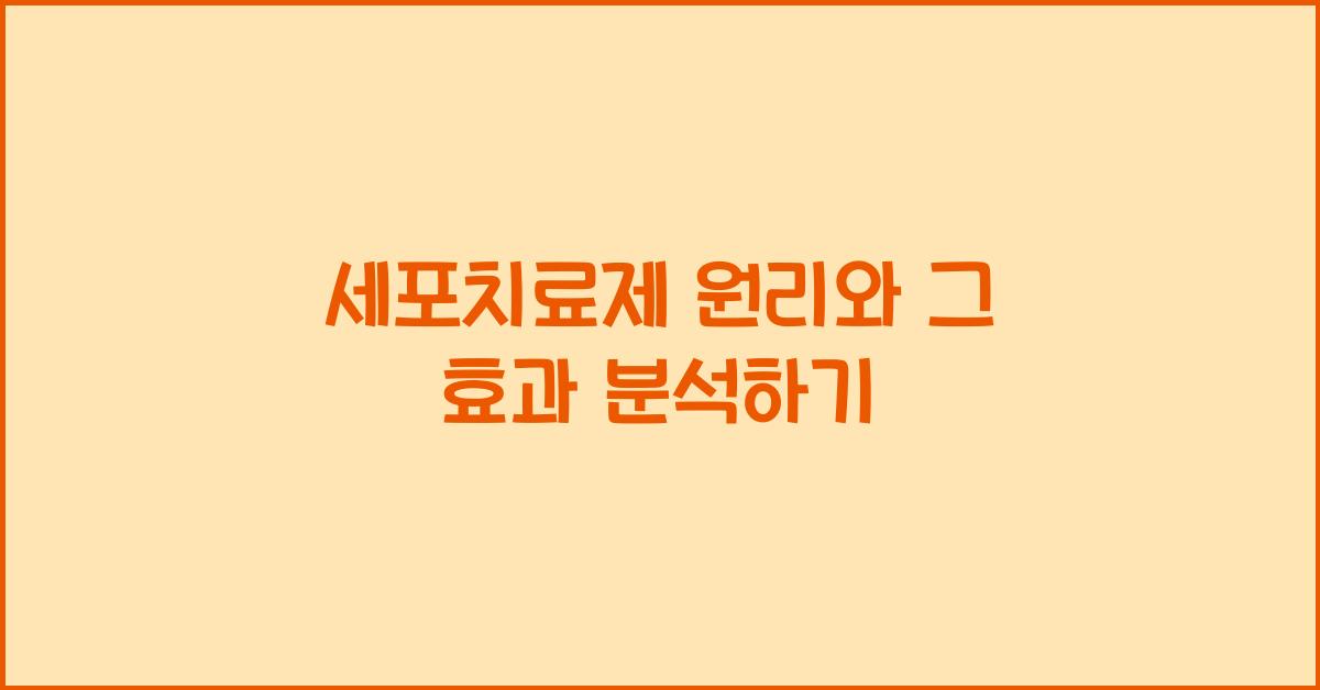 세포치료제 원리