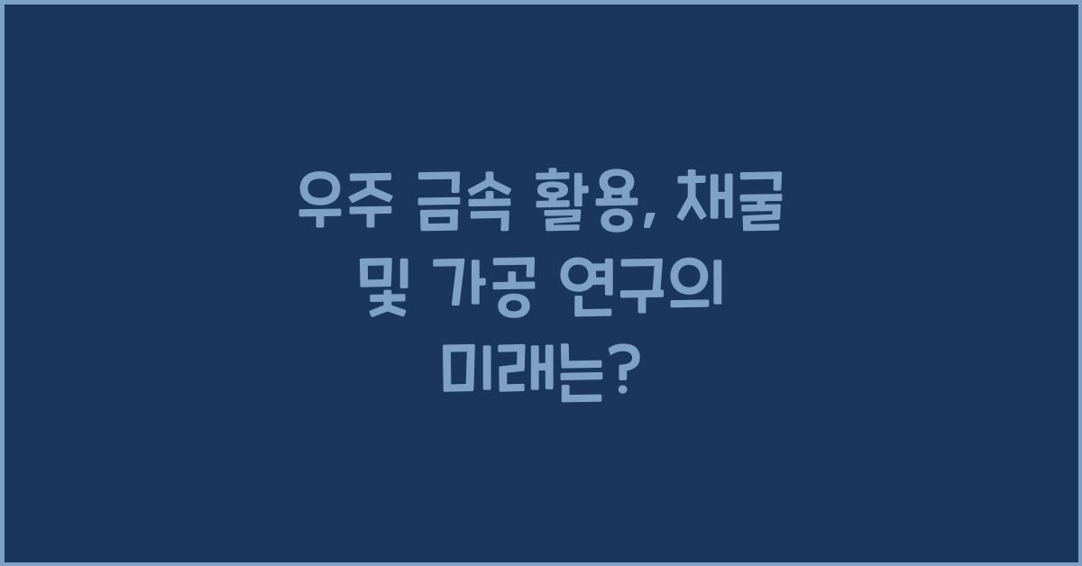 우주 금속 활용, 채굴 및 가공 연구