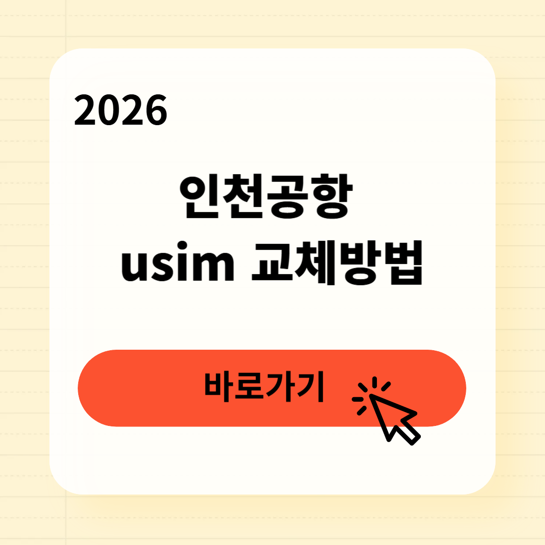 인천공항 usim 교체방법