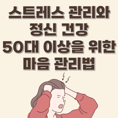 스트레스 관리와 정신 건강