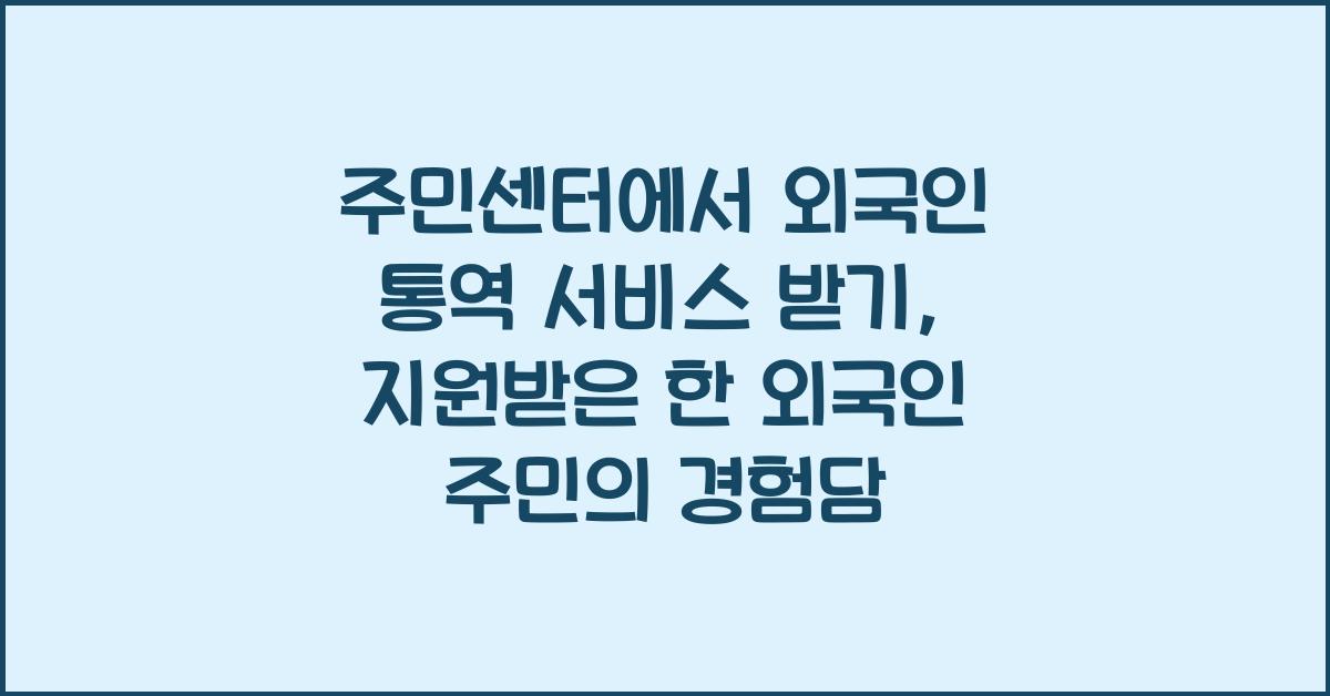주민센터에서 외국인 통역 서비스 받기