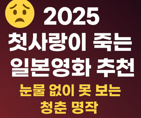 2025 첫사랑 이별 영화 사진