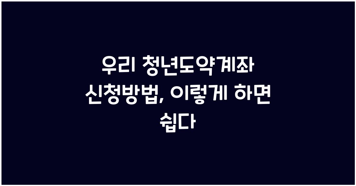우리 청년도약계좌 신청방법