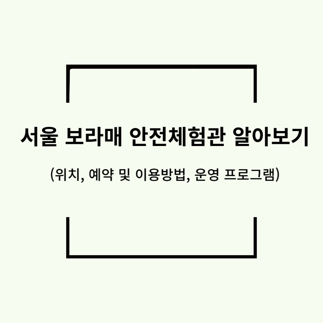 서울 보라매 안전체험관 알아보기(위치, 예약 및 이용방법, 운영 프로그램)