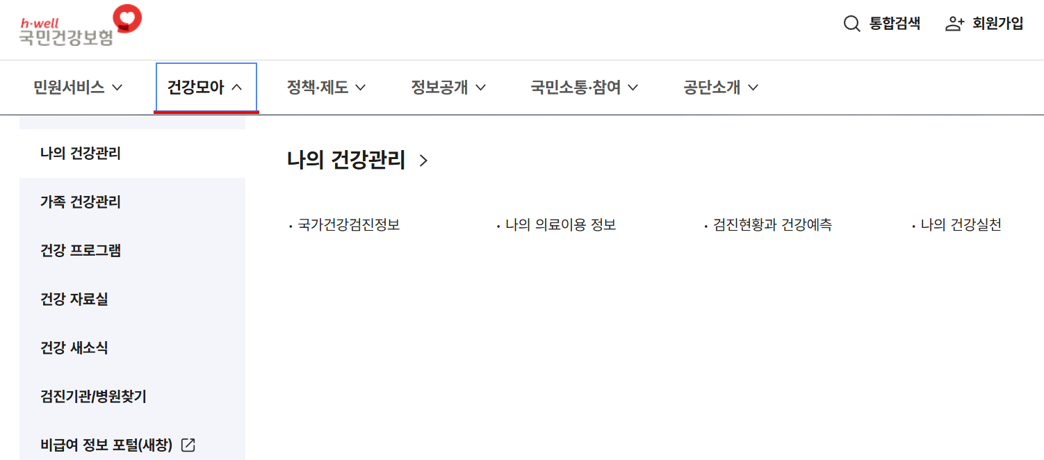 국민건강보험공단 홈페이지 바로가기